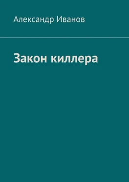 Александр Иванов Закон киллера