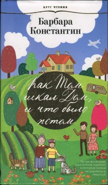 Барбара Константин Как Том искал Дом, и что было потом обложка книги