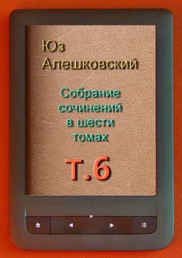 Юз Алешковский Собрание сочинений в шести томах. Том 6 обложка книги