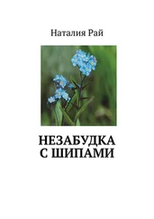 Наталия Рай - Незабудка с шипами
