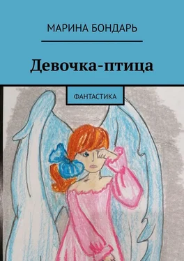 Марина Бондарь Девочка-птица. Фантастика обложка книги