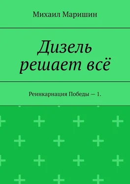 Михаил Маришин Дизель решает всё. Реинкарнация Победы – 1 обложка книги