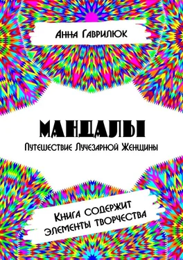 Анна Гаврилюк Мандалы. Путешествие Лучезарной женщины. Книга содержит элементы творчества обложка книги