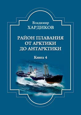 Владимир Хардиков Район плавания от Арктики до Антарктики. Книга 4 обложка книги