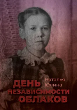 Наталья Юлина День независимости облаков обложка книги