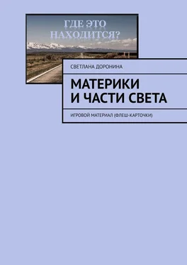 Светлана Доронина Материки и части света. Игровой материал (флеш-карточки) обложка книги