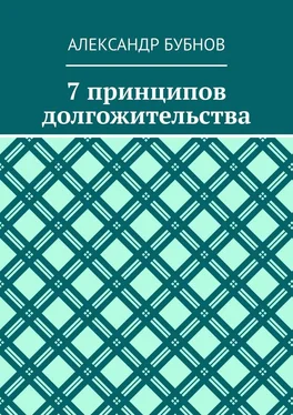 Александр Бубнов 7 принципов долгожительства обложка книги