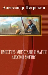 Александр Петрокин - Империя - Мир Стали и Магии. Апостол Мортис