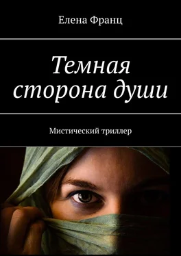 Елена Франц Темная сторона души. Мистический триллер обложка книги