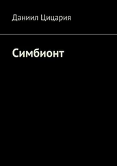 Даниил Цицария - Симбионт