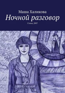 Маша Халикова Ночной разговор. Стихи, 2007 обложка книги