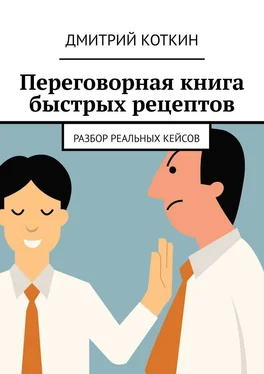 Дмитрий Коткин Переговорная книга быстрых рецептов. Разбор реальных кейсов обложка книги