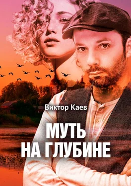 Виктор Каев Муть на глубине обложка книги