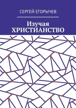 Сергей Егорычев Изучая христианство обложка книги