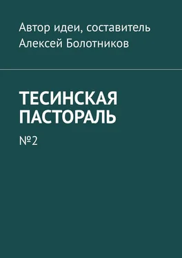 Алексей Болотников Тесинская пастораль. №2 обложка книги