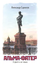 Александр Саркисов - Альма-фатер