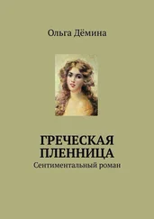 Ольга Дёмина - Греческая пленница. Сентиментальный роман