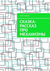 Олег Кокин - Сказка-рассказ про механизмы
