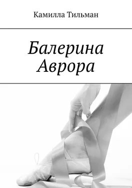 Камилла Тильман Балерина Аврора обложка книги