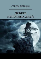 Сергей Першин - Девять неполных дней