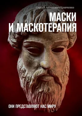 Сергей Кравченко Маски и маскотерапия. Они представляют нас миру обложка книги