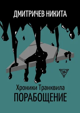 Никита Дмитричев Хроники Транквила: Порабощение обложка книги