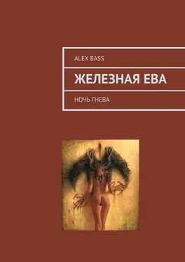 Alex Bass Железная Ева. Ночь гнева обложка книги