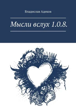 Влад Адеков Мысли вслух 1.0.8. обложка книги