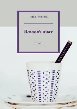 Нина Русанова Плохой поэт. Стихи обложка книги