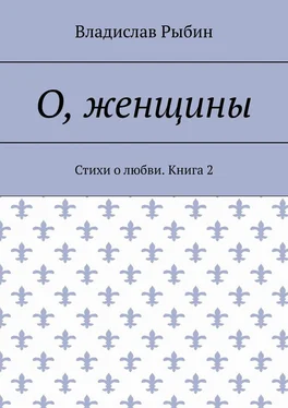 Владислав Рыбин О, женщины. Стихи о любви. Книга 2 обложка книги