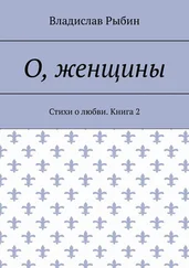 Владислав Рыбин - О, женщины. Стихи о любви. Книга 2