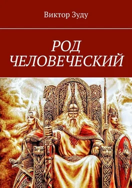 Виктор Зуду Род человеческий. Знайте свои родовые корни обложка книги