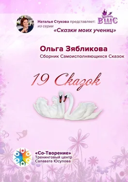 Ольга Зябликова 19 Сказок. Сборник Самоисполняющихся Сказок обложка книги