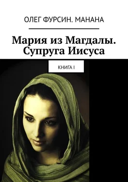 Олег Фурсин. Манана Мария из Магдалы. Супруга Иисуса. Книга I обложка книги