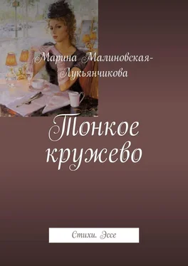 Марина Малиновская-Лукьянчикова Тонкое кружево. Стихи. Эссе обложка книги