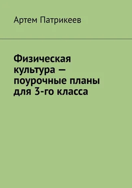 Артем Патрикеев Физическая культура – поурочные планы для 3-го класса обложка книги