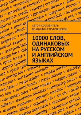 Владимир Струговщиков 10000 слов, одинаковых на русском и английском языках обложка книги