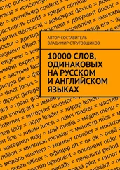 Владимир Струговщиков - 10000 слов, одинаковых на русском и английском языках