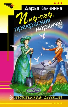 Дарья Калинина Пиф-паф, прекрасная маркиза! обложка книги