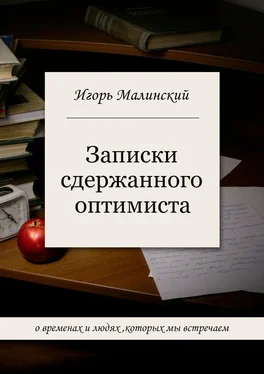 Игорь Малинский Записки сдержанного оптимиста обложка книги