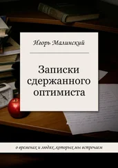 Игорь Малинский - Записки сдержанного оптимиста