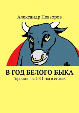 Александр Невзоров В год Белого Быка. Гороскоп на 2021 год в стихах обложка книги