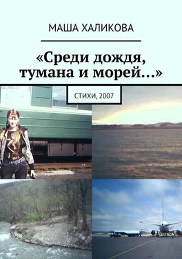 Маша Халикова «Среди дождя, тумана и морей…». Стихи, 2007 обложка книги