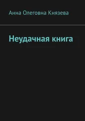 Анна Князева - Неудачная книга
