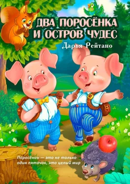 Дарья Рейтано Два поросёнка и остров чудес. Поросёнок – это не только один пятачок, это целый мир