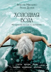 Вячеслав Мякушенко - Холодная Вода. Методическое пособие по закаливанию