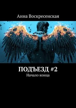 Анна Воскресенская Подъезд #2. Начало конца обложка книги