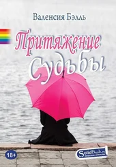 Валенсия Бэлль - Притяжение судьбы