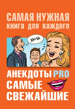 Юлия Бекичева Анекдоты PRO. Самые свежайшие обложка книги