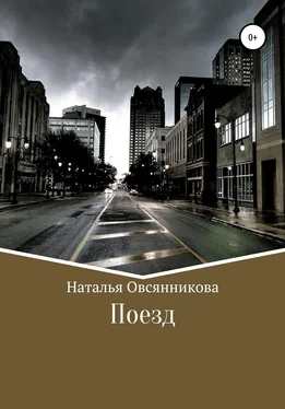 Наталья Овсянникова Поезд обложка книги
